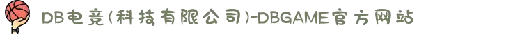 DB电竞(科技有限公司)-DBGAME官方网站